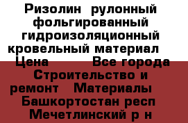 Ризолин  рулонный фольгированный гидроизоляционный кровельный материал “ › Цена ­ 280 - Все города Строительство и ремонт » Материалы   . Башкортостан респ.,Мечетлинский р-н